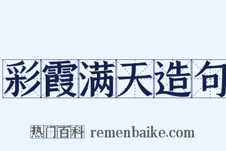 彩霞满天造句是什么意思的图片